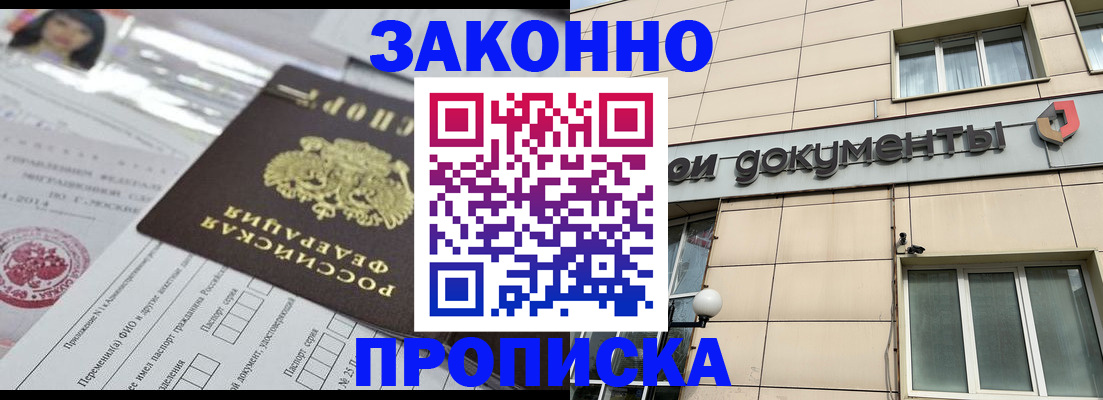 прописка законно в Искитиме